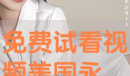 免费试看视频,一窥精彩内容背后的魅力